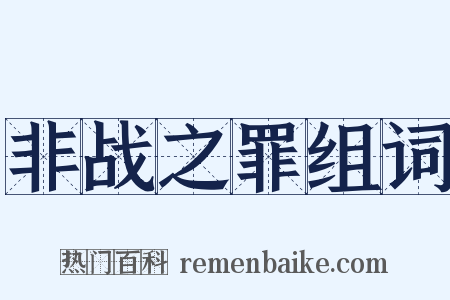 非战之罪组词是什么意思的图片